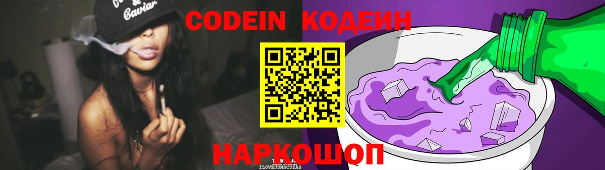 Кодеин напиток Lean (лин)  Кодеиновый сироп Lean Purple Drank  Вход с VPN  Миасс 